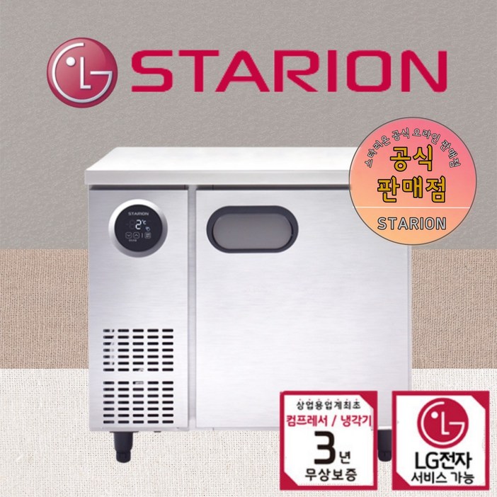 스타리온 900 테이블 냉장고 냉동고 업소용 LG 카페식당