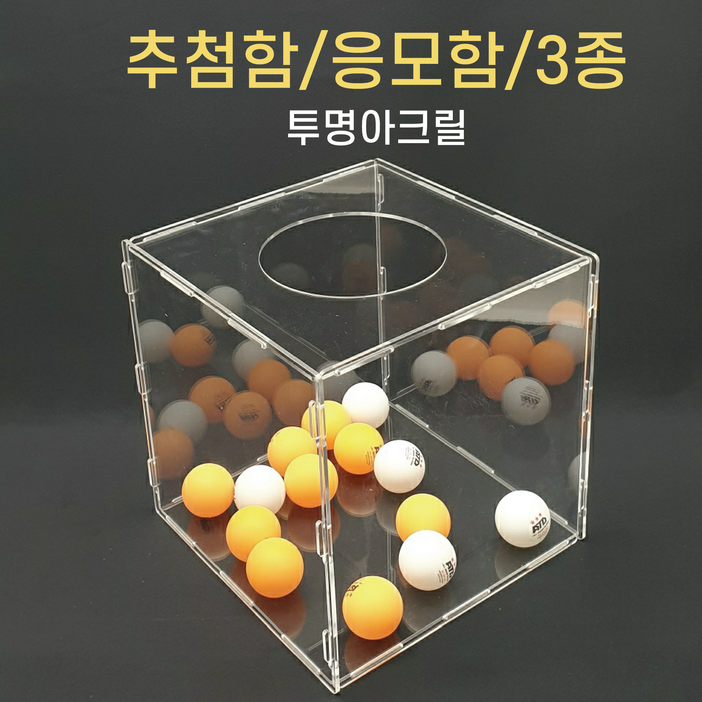 투더 아크릴 응모함 추첨함 정사각 L, 투명, 1개 투더 아크릴 응모함 추첨함 정사각 L, 투명, 1개