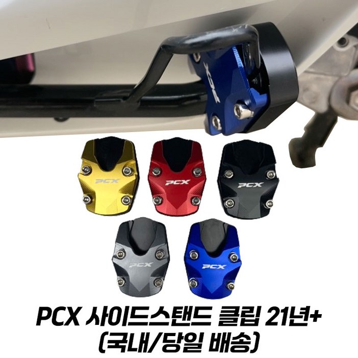 혼다 PCX 발판 사이드 스탠드 확장 클립 튜닝 CNC PCX125 21+ 피씨엑스 튜닝