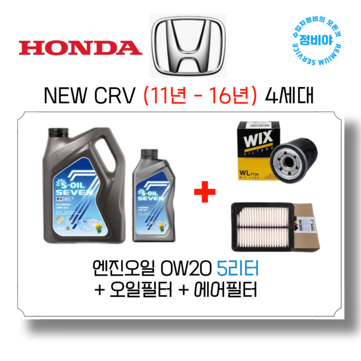 혼다 NEW CRV 가솔린 엔진오일세트 ( 11년 - 16년) 4세대, 1개