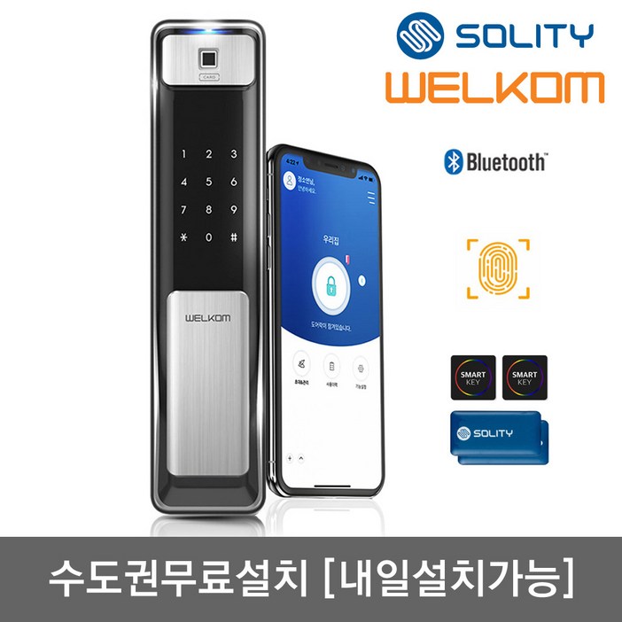 수도권설치내일도 가능 솔리티 웰콤 지문푸시풀도어록 WSP2500B플러스 블루투스기본지문인식카드키4개번호키 즉시잠금 인체감지기능 실시간알림 게스트키 현관문 디지털도어락, 웰콤 WSP2500B플러스, 방문설치