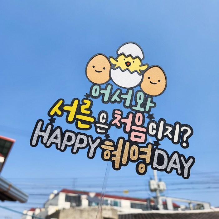 서른 30살 친구 남친 생일파티 생일 계란한판 토퍼 장식