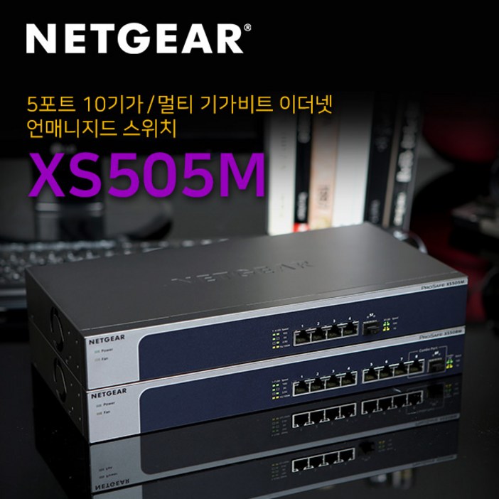 넷기어 XS505M - 4개의 멀티기가포트, 1개의 전용 10G SFP+ 스위칭허브, XS505M