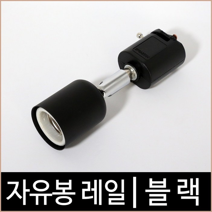 자유봉 1등 레일 블랙 레일조명 기구 LED조명, 본품 선택