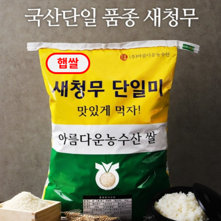 맛있는쌀 20kg 전라남도 해남 농협쌀 새청무 단일미 98%도정율이상 상등급 주문당일도정
