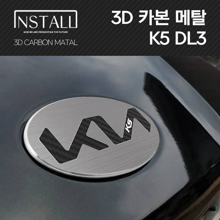 기아엠블럼 K5 3세대 인스톨 3D 알루미늄 메탈 기아 뉴 엠블럼