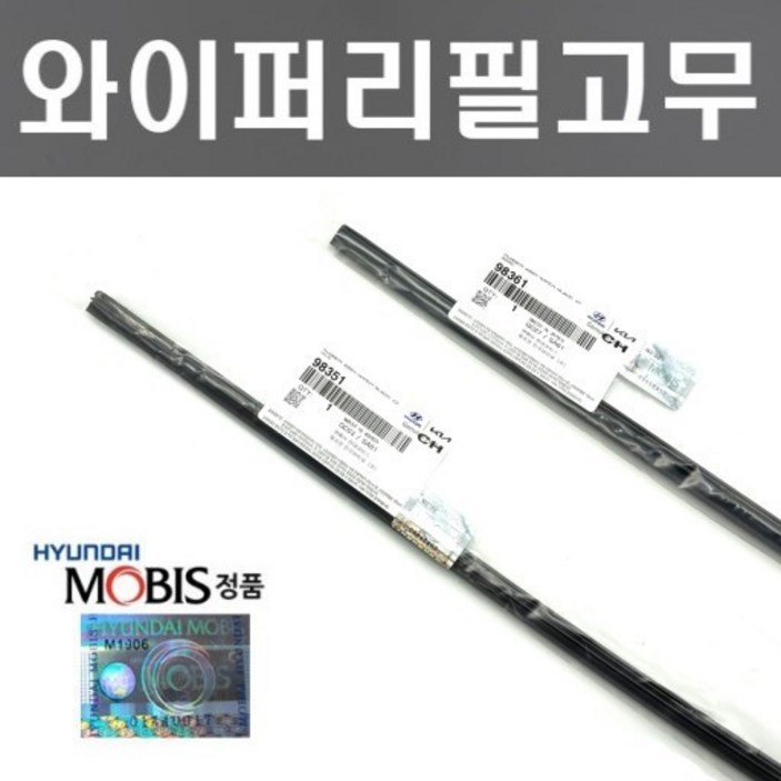 K5 DL3 와이퍼리필고무세트 현대모비스 순정품
