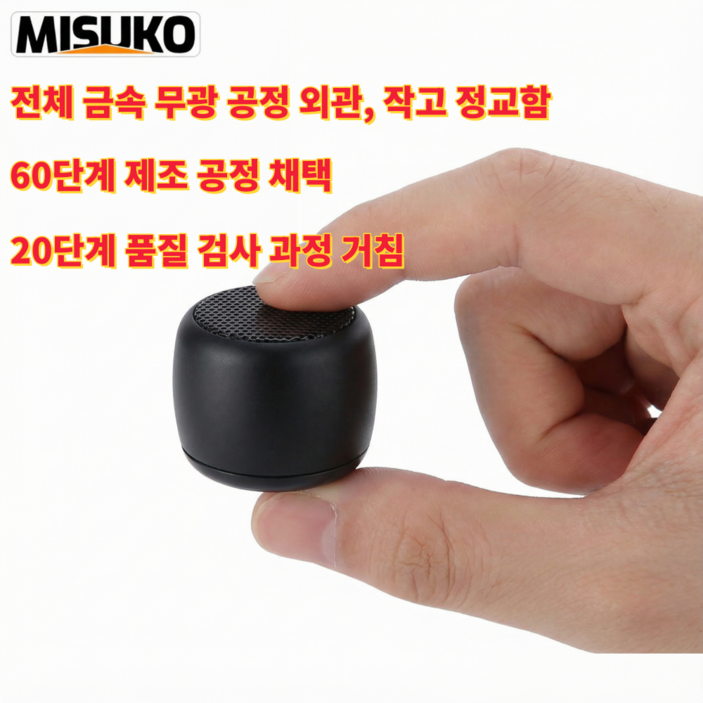 Misuko 미니블루투스스피커 고출력 고음질 휴대용 20시간 장시간 배터리 데스크톱차박용, 블랙black, A