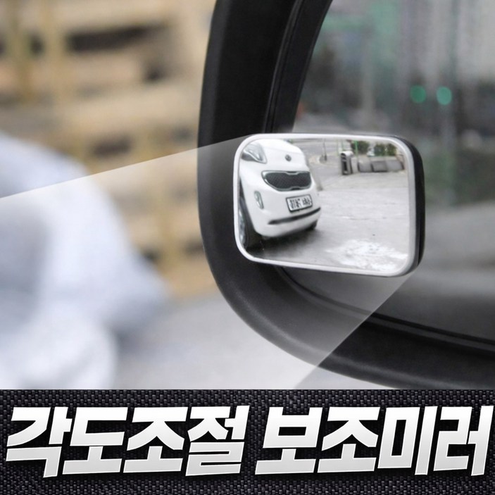 윌스트 각도조절 자동차 사이드 보조미러