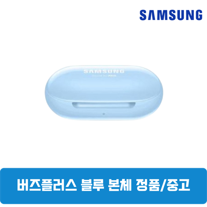 삼성 버즈플러스 블루 본체 충전케이스 중고 SM-R175 정품, 블루