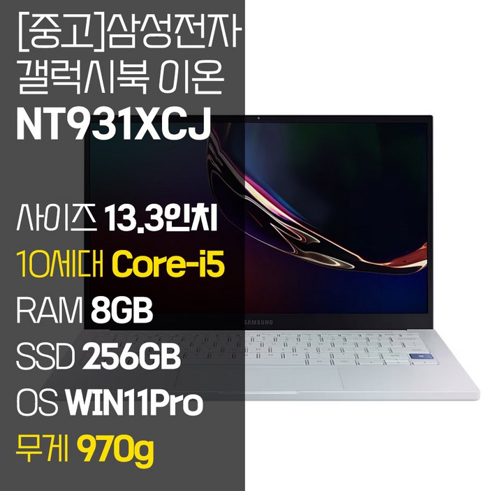 삼성 갤럭시북 이온 NT931XCJ 인텔 10세대 Core-i5 RAM 8GB NVMe SSD 256GB~1TB 탑재 윈도우11설치 970g 초경량 중고 노트북, NT931XCJ, WIN11 Pro, 8GB, 256GB, 코어i5, 아우라 실버 - 쇼핑뉴스