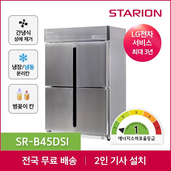 소상공인지원 스타리온 업소용냉장고 1등급 간냉식 방문설치