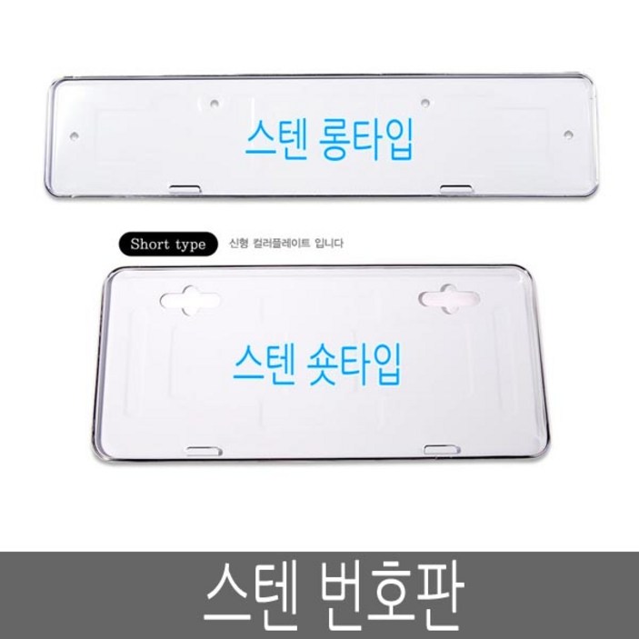 스텐 번호판가드 신형 구형 숏가드 롱가드 번호판, 1개