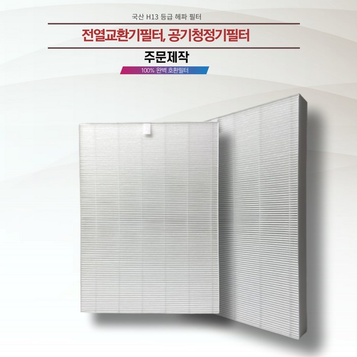 주문제작 전열교환기필터 공기청정기필터 H13 헤파필터 국내전문에어필터제작업체 직접 생산 국내산프리미엄원단, 1개