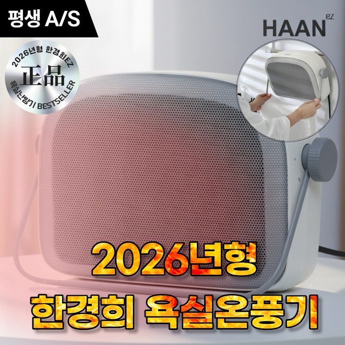 [2026년형] 한경희 1초 욕실온풍기 PTC