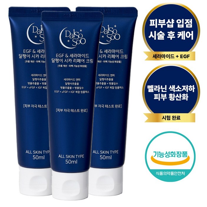 달소수 EGF 세라마이드 달팽이 시카 리페어 크림 3개, 50ml, 3개 달소수 EGF 세라마이드 달팽이 시카 리페어 크림 3개, 50ml, 3개