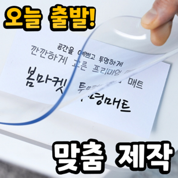 [무독성] 두께 2mm 냄새없는 친환경 프리미엄 식탁투명매트