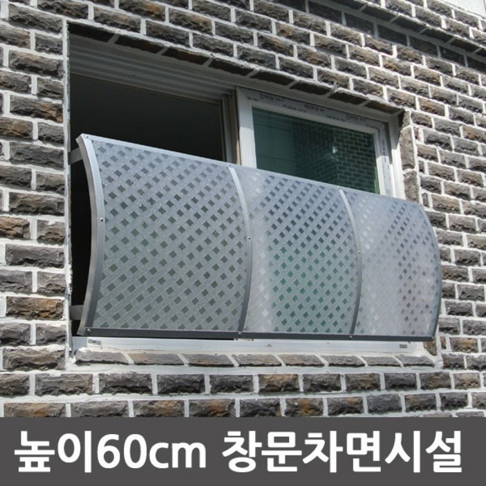 창문비막이 비오니 차면시설 높이60cm 라운딩 창문방범창