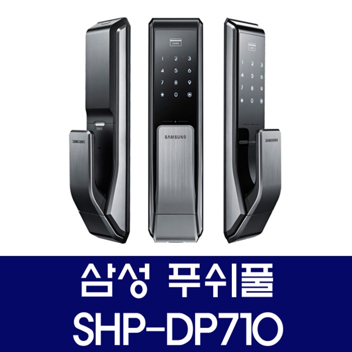 삼성 대전 도어락 당일설치 SHP-DP710 푸쉬풀