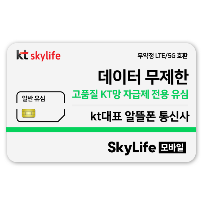 일반유심KT skylife모바일 알뜰폰 무약정 LTE5G 갤럭시SZ플립7아이폰17 자급제