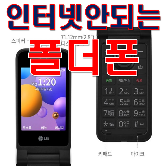 인터넷 완벽차단 추가배터리 무상증정 LG폴더 공신폰 중고공기계 LGY110 LGY120 모든 사업자사용중인 유심칩만 끼우시면 바로 통화되세요. 학생폰 공부폰 효도폰 공신폰