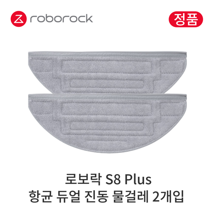 [정품] 로보락 S8 Plus 소모품 항균 듀얼 진동 물걸레