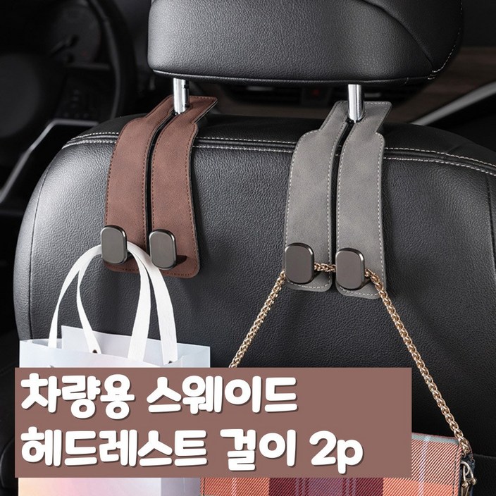(1+1)오누마켓 차량용 고급 스웨이드 헤드레스트 걸이, 그레이1+브라운1, 2개
