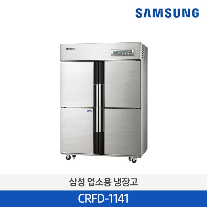 [사업자전용] 삼성 업소용 냉장고 냉동고 대용량 상업용 식당 1056리터 CRFD-1141