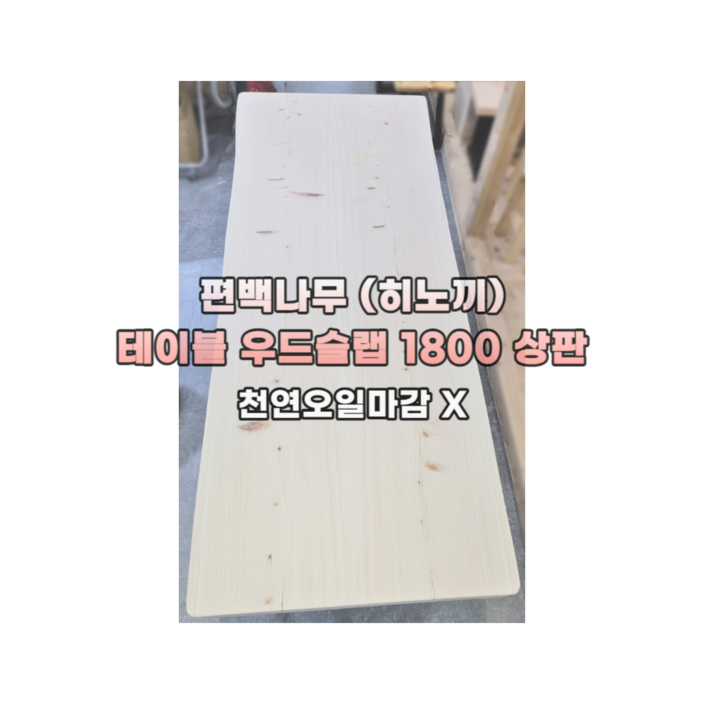 편백스토리 편백나무 ﻿(히노끼) 우드슬랩 테이블 상판 1800 친환경 인테리어 목재 주문제작