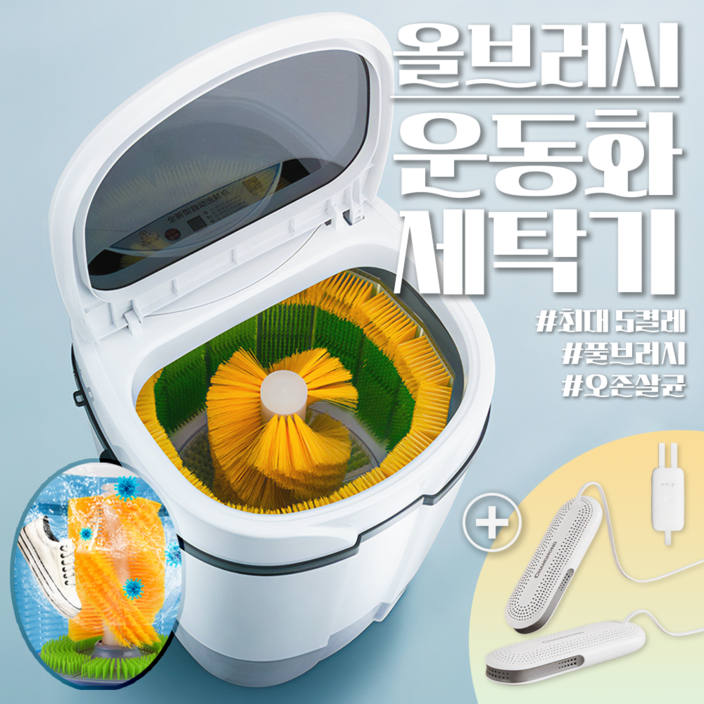 지튼눈썹 올브러시 운동화세탁기 신발세탁기 오존 살균 6.8kg 대용량 소형 미니