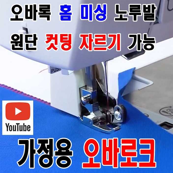 <K마켓> 당일발송 최신형 가정용미싱 오바록 오바로크 (사용유튜브 참고) 원단 컷팅 원단 자르기 가능 AK-158 미싱노루발 홈미싱 쏘잉 소잉 미싱부자재 미싱부속 미싱용품 오바미싱