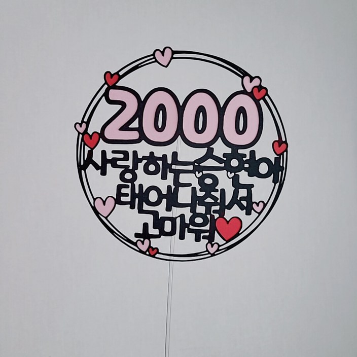 1000기념일 2000일기념 100일이벤트 200일파티 태어나줘서고마워토퍼, 설렘파티