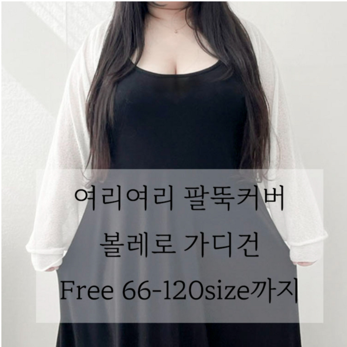 66120 꿀템 여리여리 팔뚝커버 퍼프소매 크롭 볼레로 가디건 긴팔 빅사이즈 여름 아우터 5XL 66120 꿀템 여리여리 팔뚝커버 퍼프소매 크롭 볼레로 가디건 긴팔 빅사이즈 여름 아우터 5XL