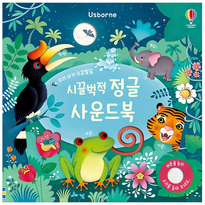 시끌벅적 정글 사운드북 우리 아기 오감발달