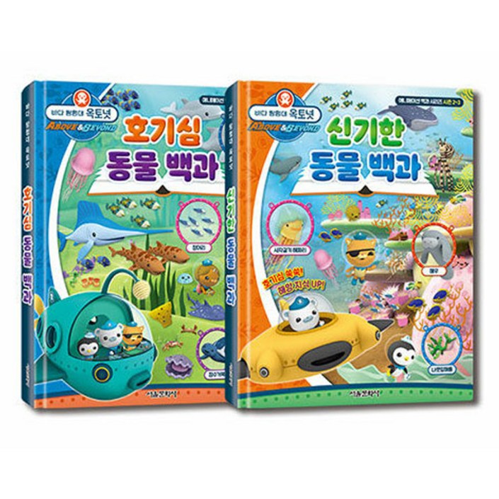 바다 탐험대 옥토넛 호기심 + 신기한 동물 백과 전 2권
