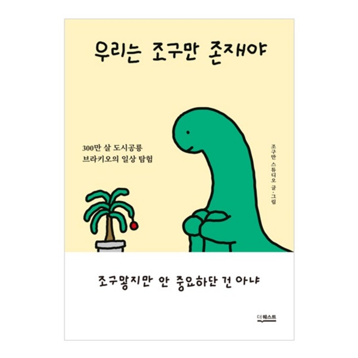 우리는 조구만 존재야300만 살 도시공룡 브라키오의 일상 탐험 우리는 조구만 존재야300만 살 도시공룡 브라키오의 일상 탐험