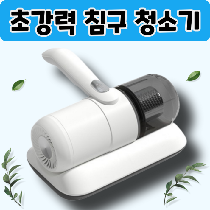 블랙홀흡입력 침구청소기 살균 집먼지진드기 미세먼지 반려동물털 매트리스 쇼파 이불 진드기 유선형