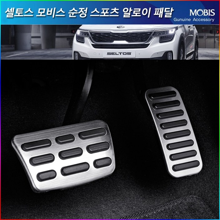 모비스판매점TMC/셀토스(더뉴셀토스)페달세트/풋레스트/악셀/브레이크/페달세트/다용도세차융증정