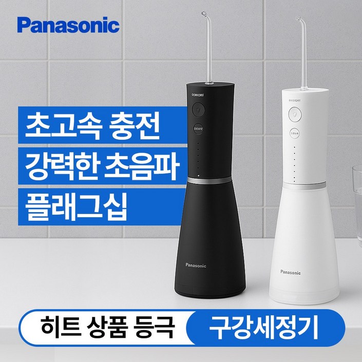 파나소닉 초음파 플래그십 구강세정기 휴대용 무선 치아 물치실 칫솔 교정 보철 치간 세척기 EWDJ86, 블랙