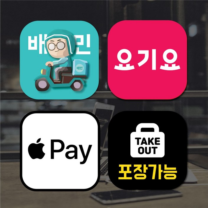 포장배달스티커1개  애플페이스티커  배달어플  배달의민족  요기요  매장스티커