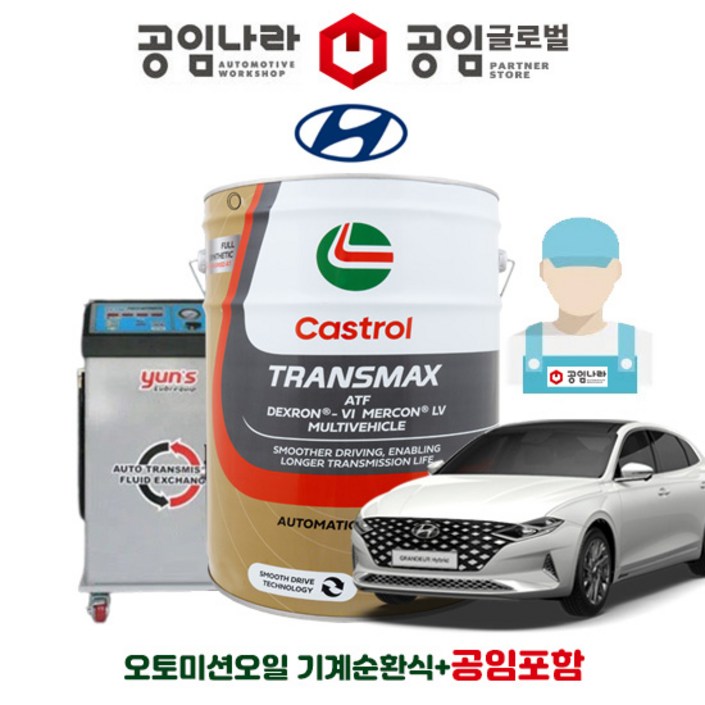 현대 공임나라 미션오일 캐스트로 트랜스맥스 ATF DEXRONVI 10L 기계순환식 공임비포함 자동 6단 8단 변속기오일