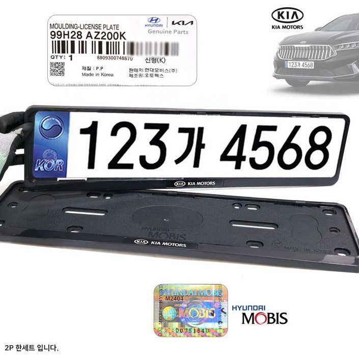 기아로고번호판 B6 기아 비천공 번호판가드 남바판 보조번호판 신형 세자리수 순정 99H28AZ200K 현대 모비스 2P SET