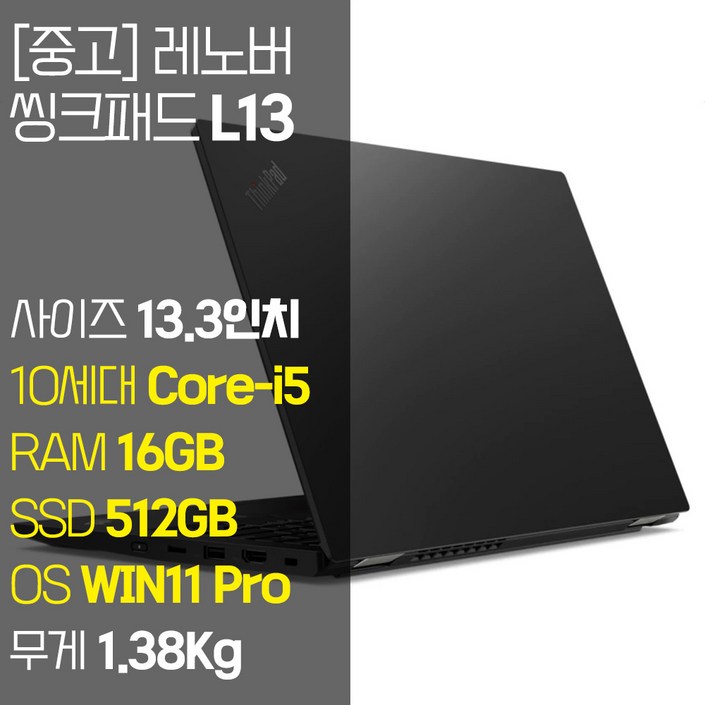 레노버 씽크패드 L13 인텔 10세대 Corei5 RAM 16GB NVMe SSD 256GB1TB 탑재 윈도우 11설치 단기사용 중고 노트북, 블랙, L13, 코어i5, 512GB, 16GB, WIN11 Pro