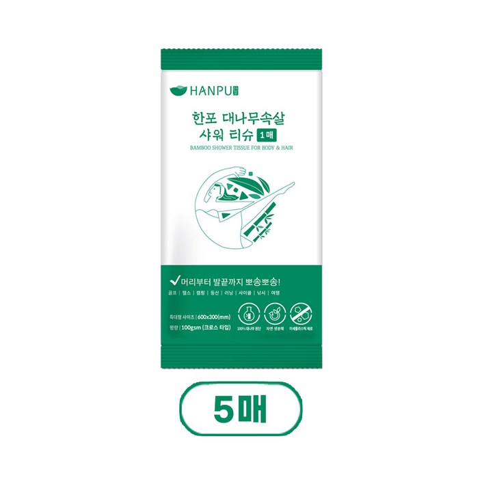 한포 대나무속살 바디 샤워티슈 물없이 샤워 휴대용 60 x 30 cm, 1매입, 5개