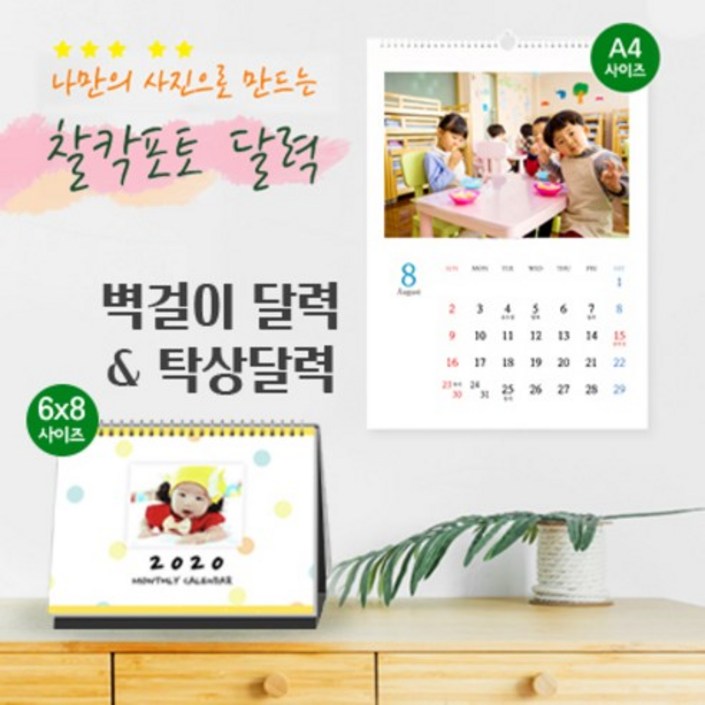 찰칵포토 포토캘린더, A3사이즈 벽걸이달력
