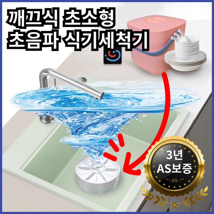 깨끄식 1인가구 초음파 식기 세척기 미니 식세기 과일 세척 무타공 식기세척기