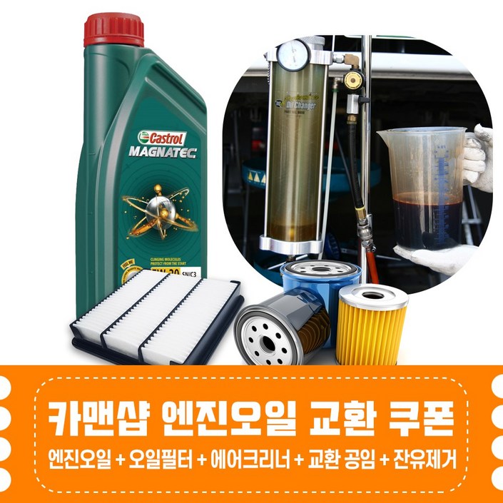 카맨샵 잔유제거 엔진오일 교환권폐유제거오일필터공임 합성유일반유 선택 카맨샵 잔유제거 엔진오일 교환권폐유제거오일필터공임 합성유일반유 선택