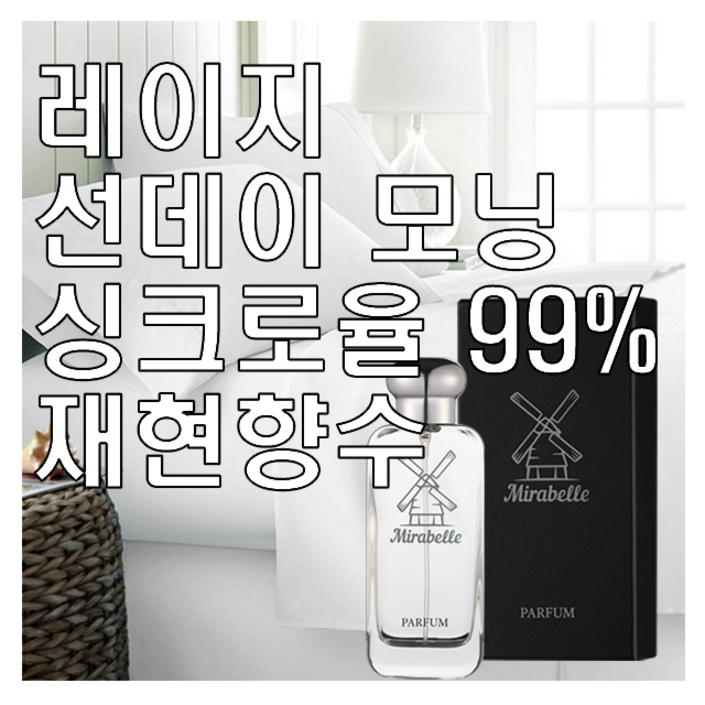 미라벨 레이지 선데이 모닝 향 오드퍼퓸 미라벨 레이지 선데이 모닝 향 오드퍼퓸