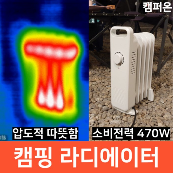 캠퍼온 캠핑 라디에이터 차박 470W 캠핑난로 캠핑난방 캠핑용 차박용