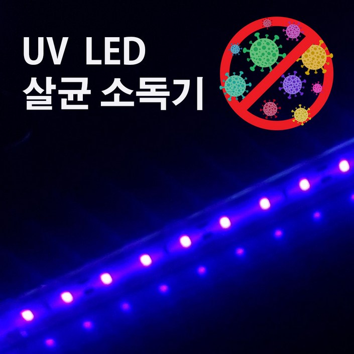UV LED 살균기 405nm 어댑터스위치 세트 자체제작 슬림튜브형 방수비방수
